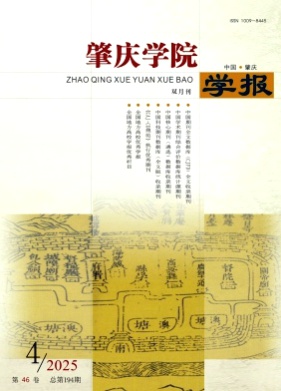 肇庆学院学报杂志